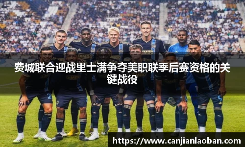 费城联合迎战里士满争夺美职联季后赛资格的关键战役