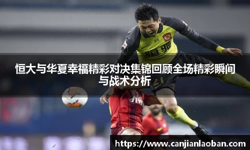 恒大与华夏幸福精彩对决集锦回顾全场精彩瞬间与战术分析