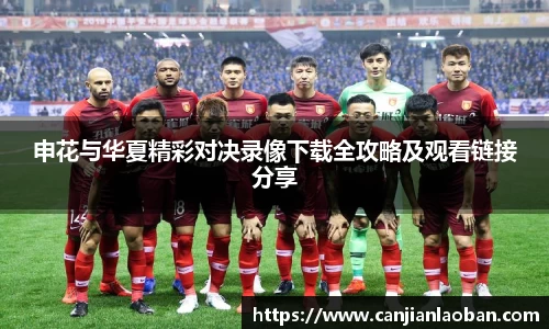 申花与华夏精彩对决录像下载全攻略及观看链接分享