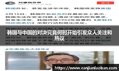 韩国与中国的对决究竟何时开始引发众人关注和热议