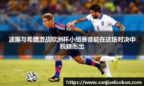 波黑与希腊激战欧洲杯小组赛谁能在这场对决中脱颖而出