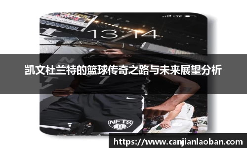 凯文杜兰特的篮球传奇之路与未来展望分析
