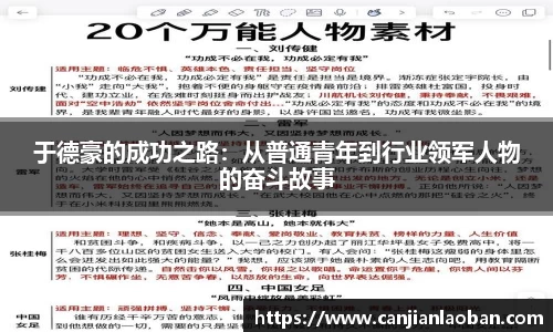 于德豪的成功之路：从普通青年到行业领军人物的奋斗故事