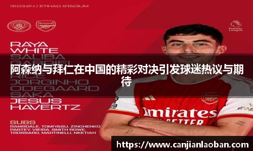 阿森纳与拜仁在中国的精彩对决引发球迷热议与期待