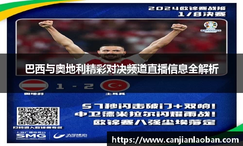 巴西与奥地利精彩对决频道直播信息全解析