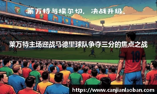 莱万特主场迎战马德里球队争夺三分的焦点之战