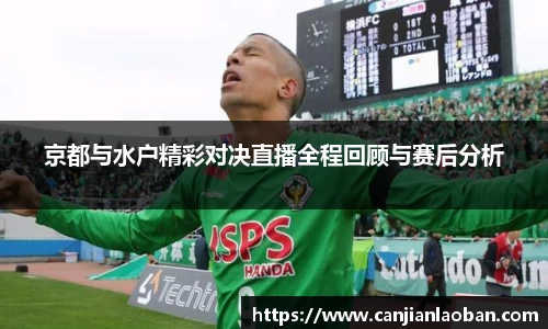 京都与水户精彩对决直播全程回顾与赛后分析