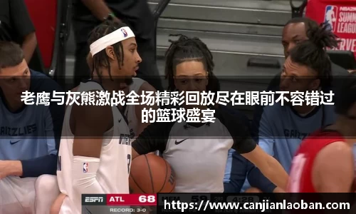 老鹰与灰熊激战全场精彩回放尽在眼前不容错过的篮球盛宴