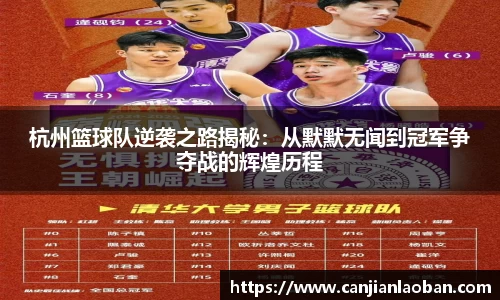 杭州篮球队逆袭之路揭秘：从默默无闻到冠军争夺战的辉煌历程