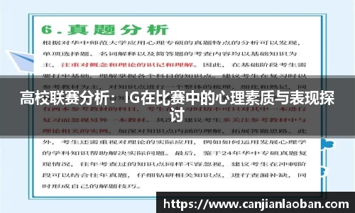 高校联赛分析：IG在比赛中的心理素质与表现探讨