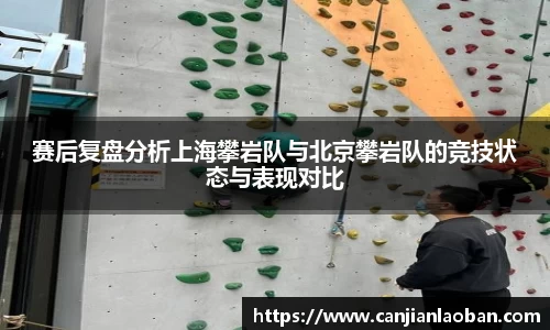 赛后复盘分析上海攀岩队与北京攀岩队的竞技状态与表现对比