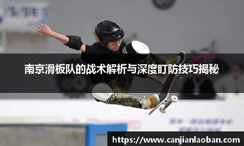 南京滑板队的战术解析与深度盯防技巧揭秘