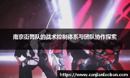 南京街舞队的战术控制体系与团队协作探索