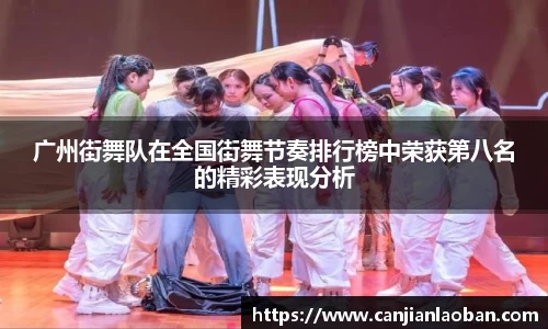 广州街舞队在全国街舞节奏排行榜中荣获第八名的精彩表现分析