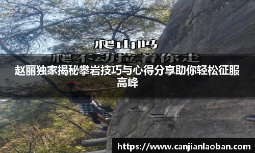 赵丽独家揭秘攀岩技巧与心得分享助你轻松征服高峰