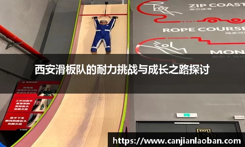 西安滑板队的耐力挑战与成长之路探讨