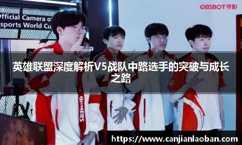 英雄联盟深度解析V5战队中路选手的突破与成长之路