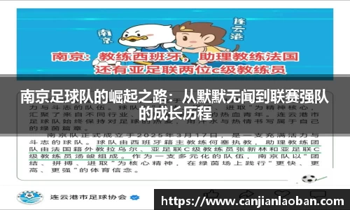 南京足球队的崛起之路：从默默无闻到联赛强队的成长历程