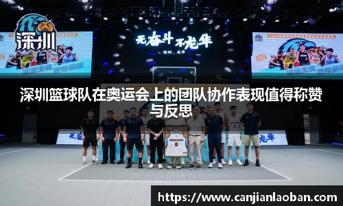 深圳篮球队在奥运会上的团队协作表现值得称赞与反思