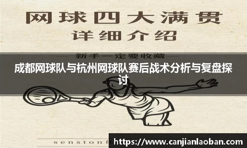 成都网球队与杭州网球队赛后战术分析与复盘探讨