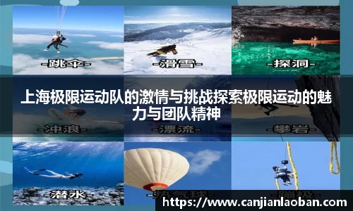 上海极限运动队的激情与挑战探索极限运动的魅力与团队精神